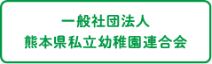 一般社団法人熊本県私立幼稚園連合会